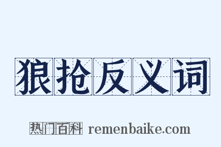 狼抢反义词是什么意思的图片